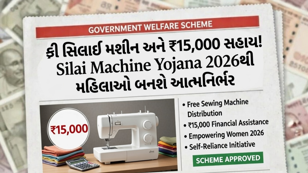 Silai Machine Yojana 2026
