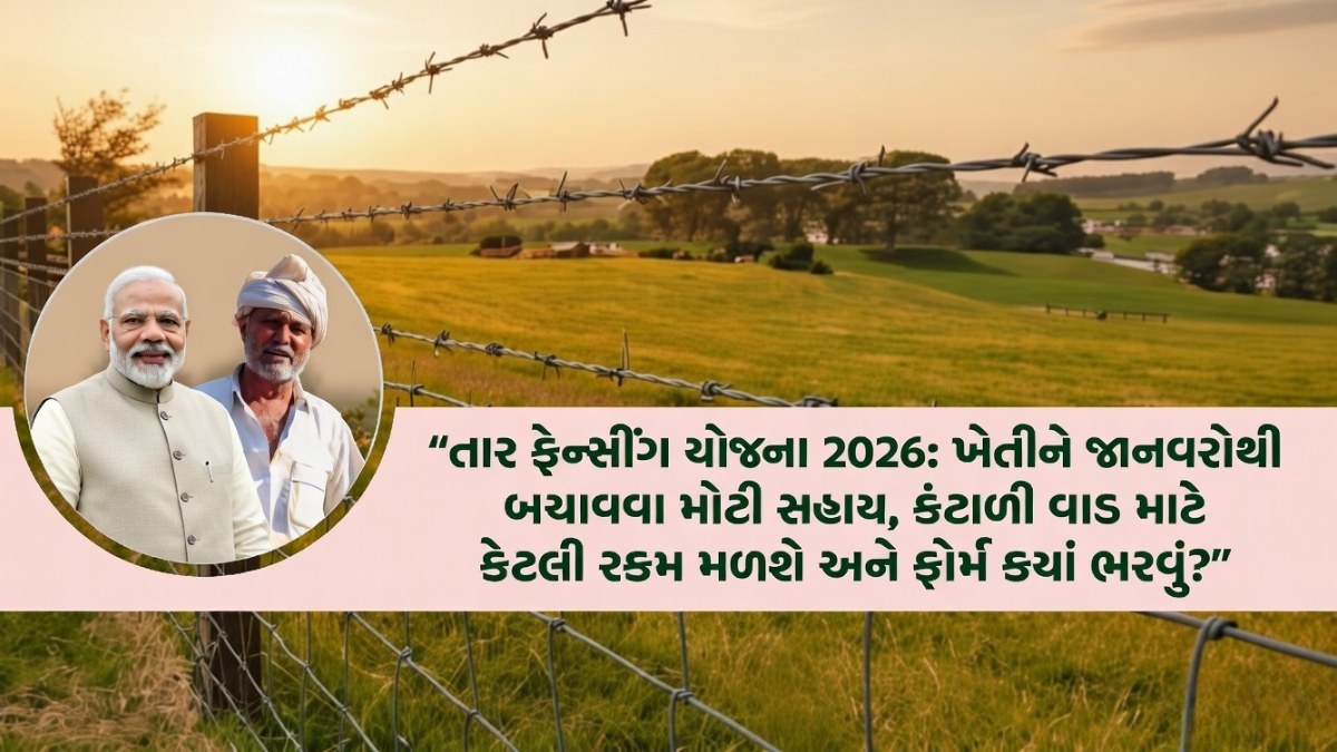 Tar Fencing Yojana 2026