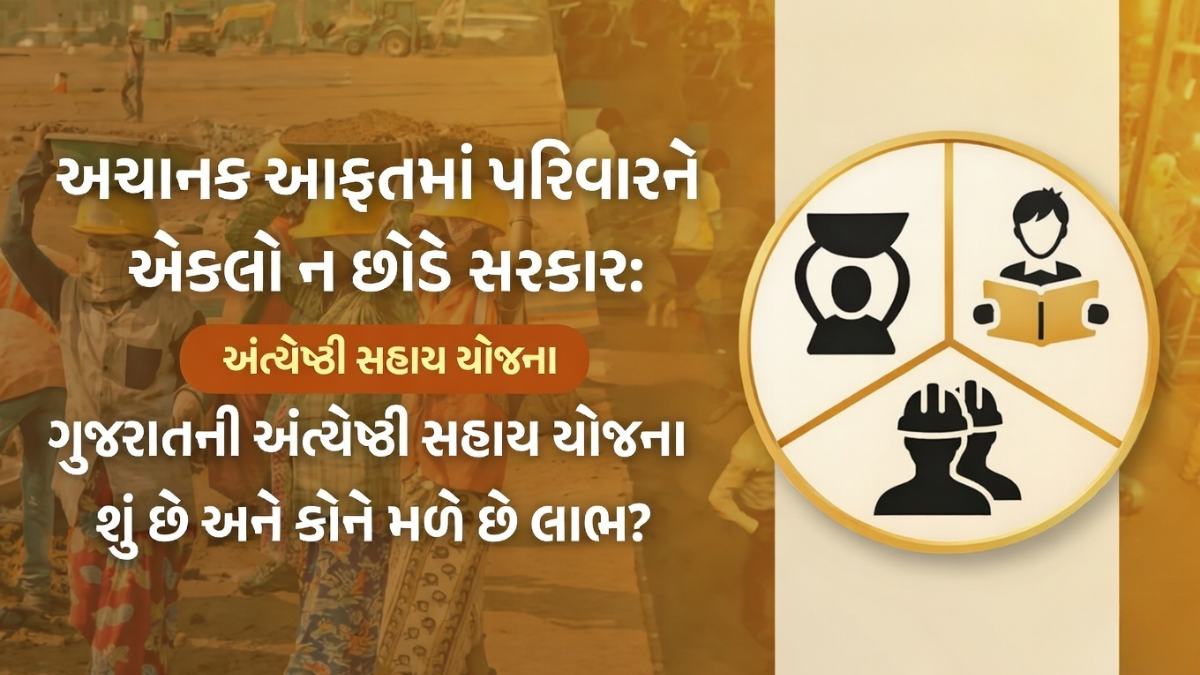 Antyeshti Sahay Yojana Gujarat