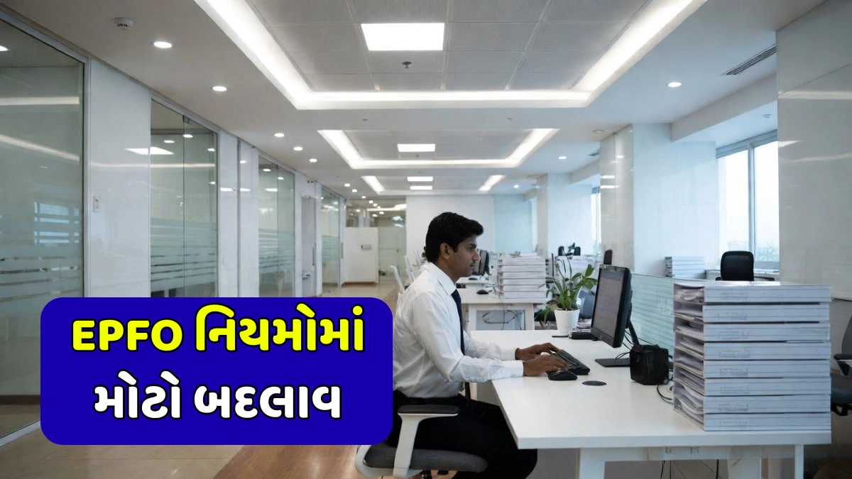 EPFO Rules